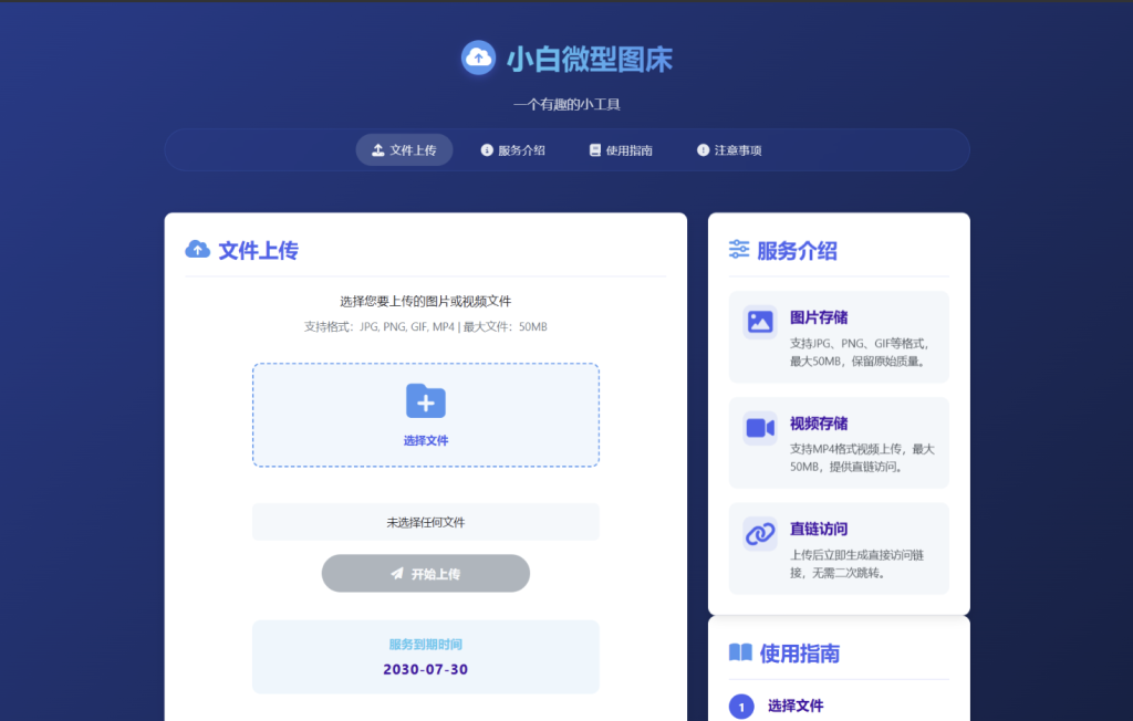 小白微型图床系统4.0-大菠萝网络科技