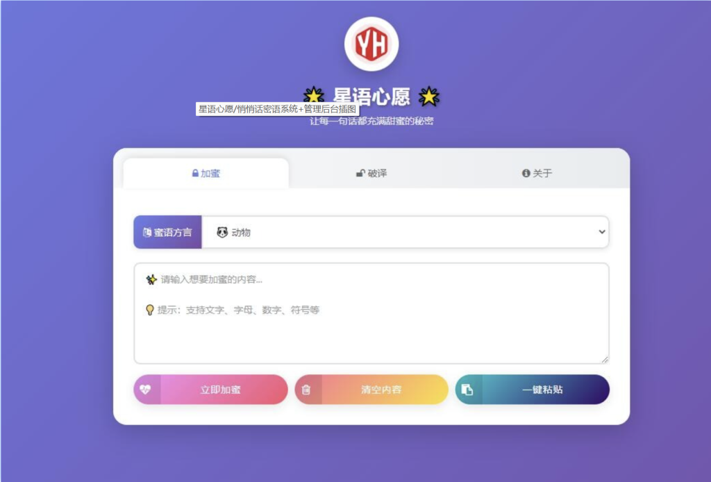 星语心愿/悄悄话密语系统+管理后台-大菠萝网络科技